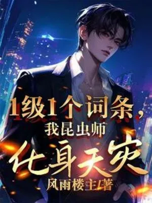 1 Cấp 1 Một Dòng, Ta Côn Trùng Sư Hóa Thân Thiên Tai