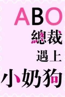 [ABO] Tổng Tài Gặp Gỡ Cún Con