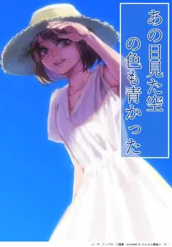 Ano Hi Mita Sora no Iro mo Aokatta