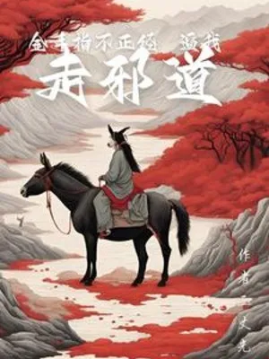 Bàn Tay Vàng Không Đứng Đắn, Bức Ta Đi Tà Đạo