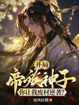 Bắt Đầu Đế Tộc Thần Tử, Ngươi Để Ta Phế Vật Nghịch Tập?