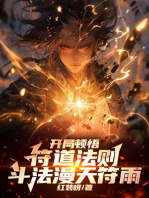 Bắt Đầu Đốn Ngộ Phù Đạo Pháp Tắc, Đấu Pháp Đầy Trời Phù Mưa