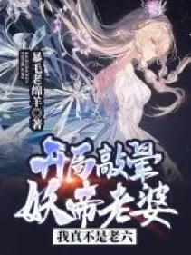 Bắt Đầu Gõ Choáng Yêu Đế Lão Bà: Ta Thật Không Phải Lão Lục