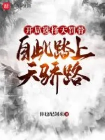 Bắt Đầu Lựa Chọn Thiên Phạt Cốt, Từ Đó Đạp Lên Thiên Kiêu Lộ