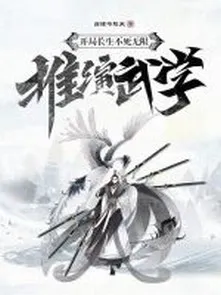 Bắt Đầu Trường Sinh Bất Tử, Vô Hạn Thôi Diễn Võ Học