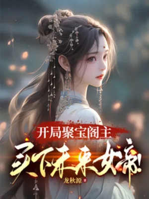 Bắt Đầu Tụ Bảo Các Chủ, Mua Xuống Tương Lai Nữ Đế