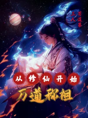 Bắt Đầu Từ Tu Tiên, Vạn Đạo Xưng Tổ