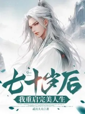 Bảy Mươi Tuổi Sau, Ta Khởi Động Lại Hoàn Mỹ Nhân Sinh