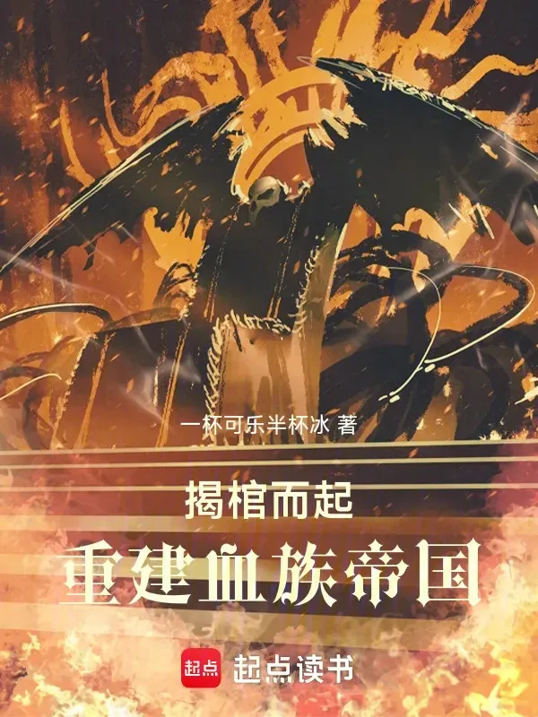 Bóc Quan Tài Mà Lên, Trùng Kiến Huyết Tộc Đế Quốc