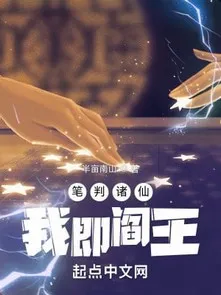 Bút Phán Chư Tiên, Ta Tức Diêm Vương