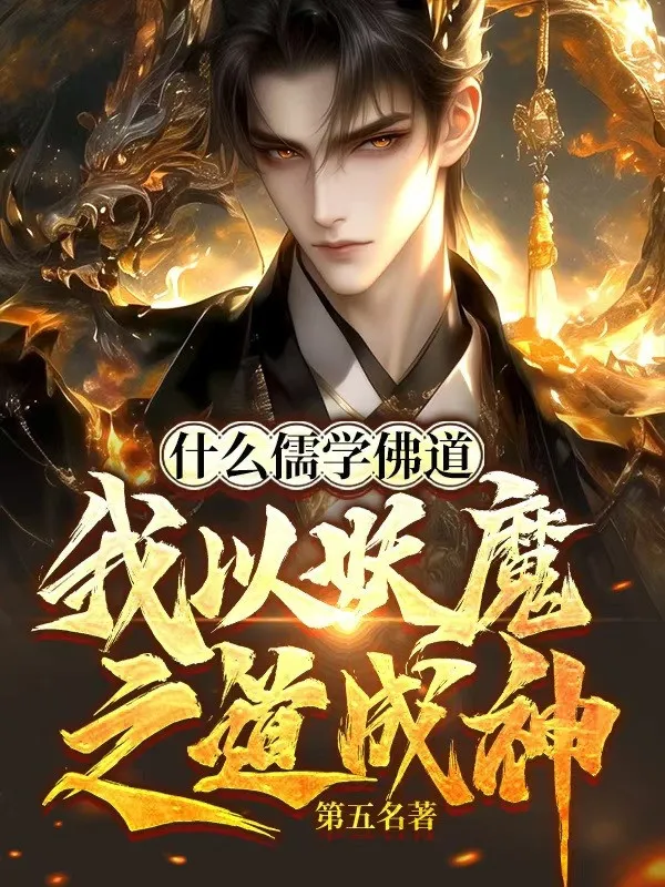 Cái Gì Nho Đạo Phật Đạo, Ta Dùng Yêu Ma Chi Đạo Thành Thần