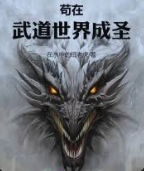 Cẩu Tại Võ Đạo Thế Giới Thành Thánh