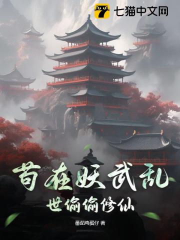 Cẩu Tại Yêu Vũ Loạn Thế Thâu Thâu Tu Tiên