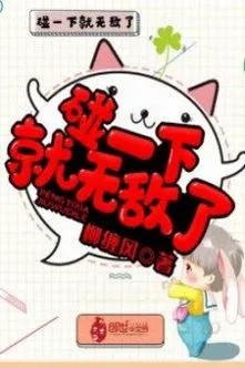 Chạm Vào Một Chút Liền Vô Địch