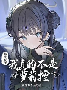 Chuyển Sinh Phản Phái: Ngã Chân Đích Bất Thị La Lỵ Khống