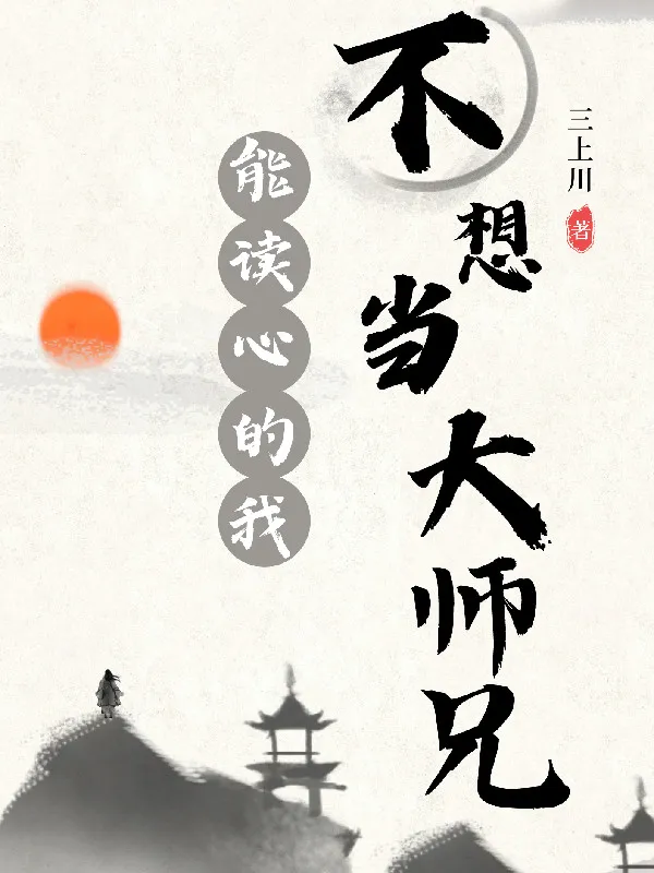 Có Thể Đọc Tâm Ta Không Muốn Làm Đại Sư Huynh