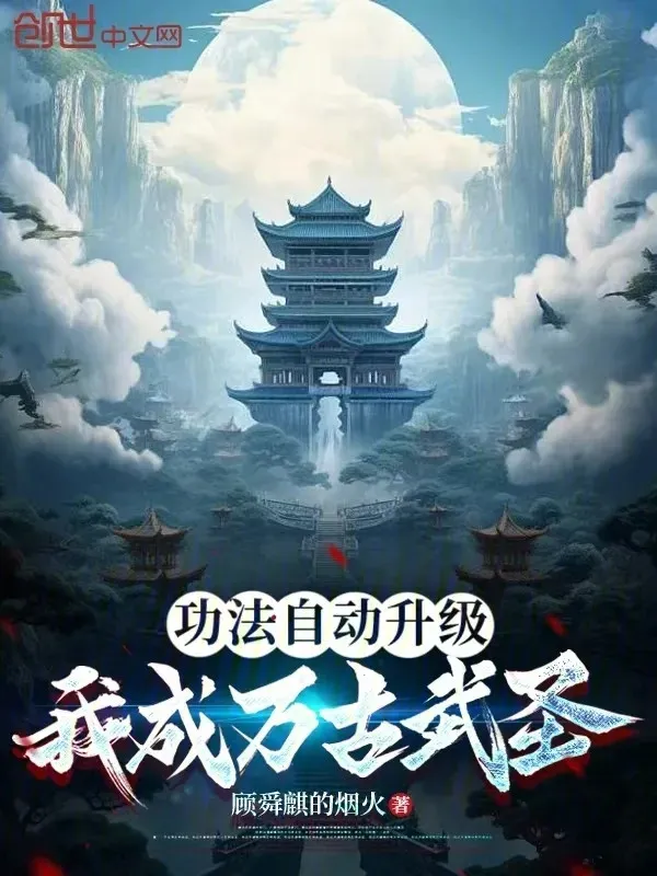 Công Pháp Tự Động Thăng Cấp, Ta Thành Vạn Cổ Võ Thánh