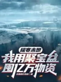 Cực Hàn Tận Thế: Ta Dùng Tụ Bảo Bồn Trữ Ức Vạn Vật Tư