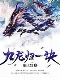 Cửu Long Quy Nhất Quyết