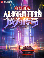 Cyberpunk : Bắt Đầu Trở Thành Truyền Kỳ Từ Dogtown (Tái Bác Bằng Khắc: Tòng Cẩu Trấn Khai Thủy Thành Vi Truyện Kỳ)