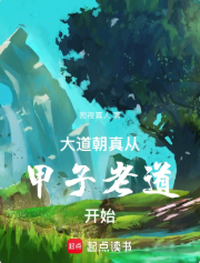 Đại Đạo Triều Chân, Tòng Giáp Tử Lão Đạo Khai Thủy
