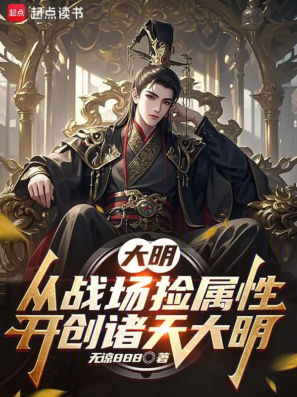 Đại Minh: Thủ Sát Thát Tử, Ta Mở Ra Nghịch Thiên Thuộc Tính