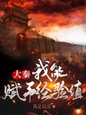 Đại Tần: Ta Có Thể Giao Cho Kinh Nghiệm Trị