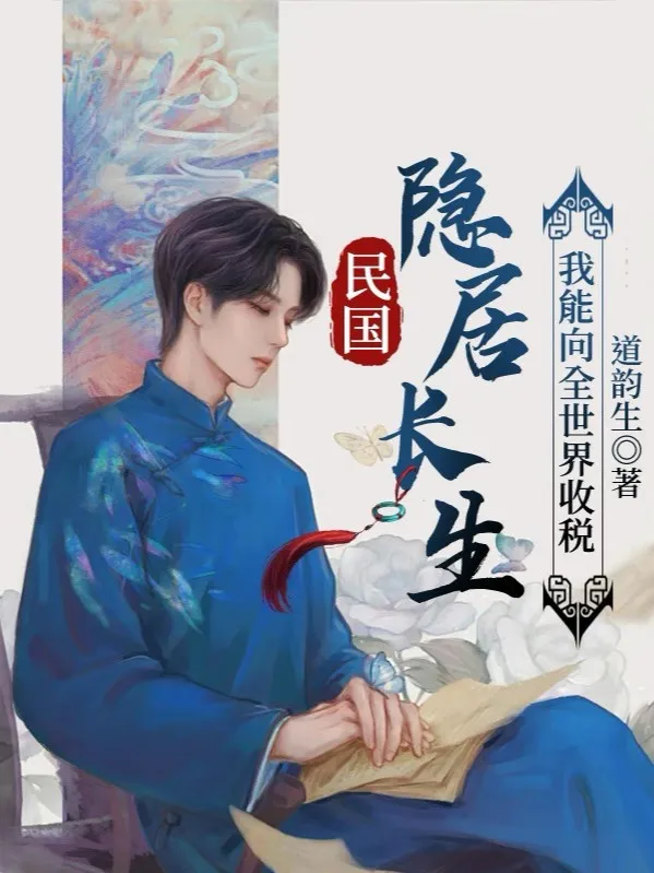 Dân Quốc Ẩn Cư Trường Sinh: Ta Có Thể Hướng Toàn Thế Giới Thu Thuế