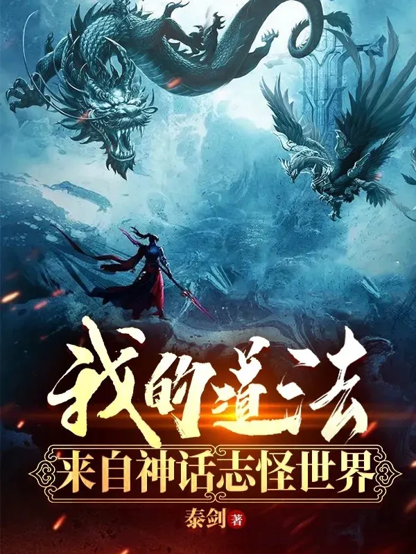 Đạo Pháp Của Ta Đến Từ Thần Thoại Chí Quái Thế Giới