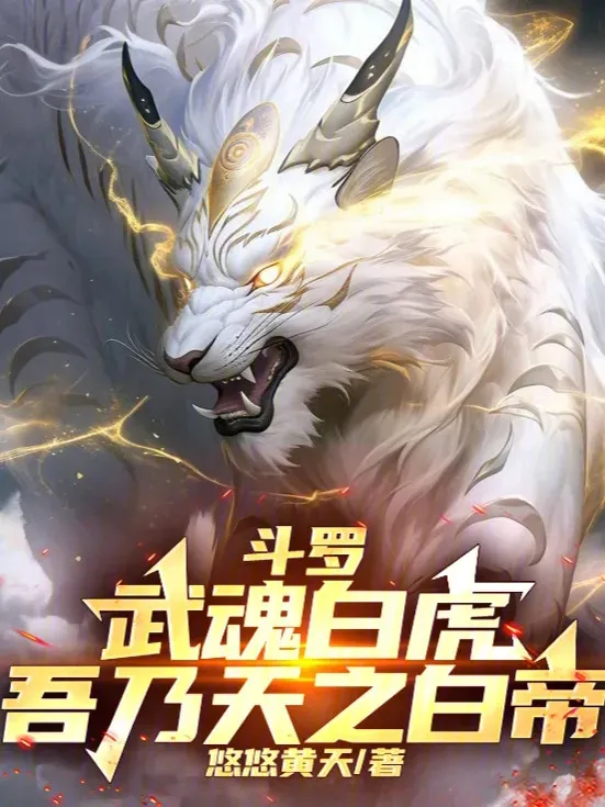Đấu La: Võ Hồn Bạch Hổ, Ta Chính Là Thiên Chi Bạch Đế