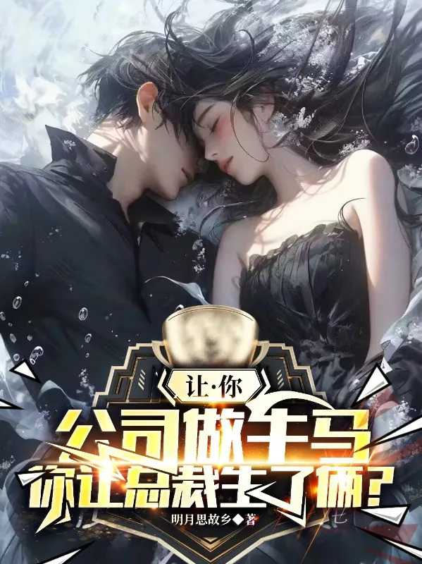 Để Ngươi Công Ty Làm Trâu Ngựa, Ngươi Để Tổng Giám Đốc Sinh Hai