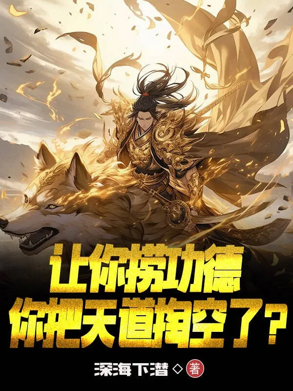 Để Ngươi Vớt Công Đức, Ngươi Đem Thiên Đạo Móc Rỗng?