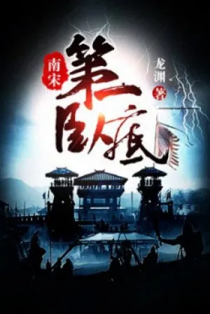 Đệ Nhất Nội Ứng Tại Nam Tống (Dịch)