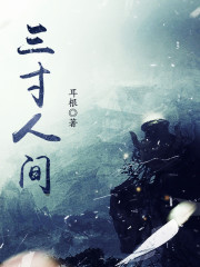 [Dịch] Tam Thốn Nhân Gian