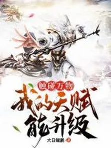 Đụng Vào Vạn Vật, Ta Thiên Phú Có Thể Thăng Cấp