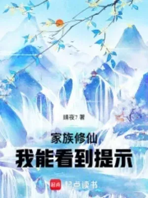 Gia Tộc Tu Tiên: Ta Có Thể Nhìn Thấy Nhắc Nhở