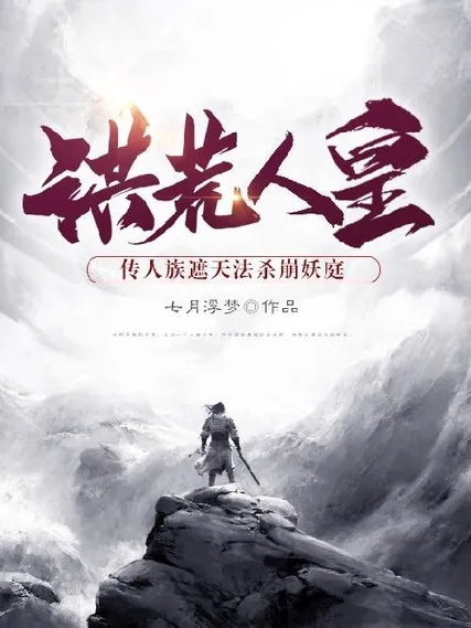 Hồng Hoang Nhân Hoàng: Truyền Nhân Tộc Già Thiên Pháp Giết Sụp Đổ Yêu Đình