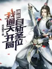 Hồng Hoang: Ta Thông Thiên, Bắt Đầu Tự Chém Thánh Vị