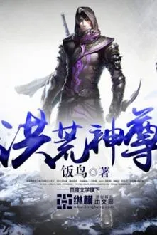 Hồng Hoang Thần Tôn