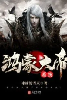 Hồng Mông Đại Đế Hệ Thống