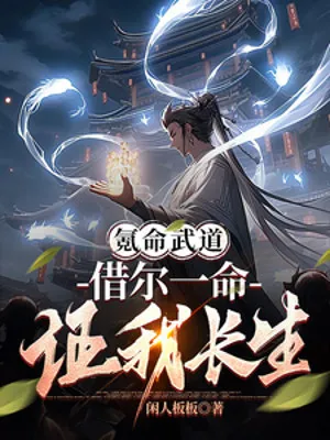 Khắc Mệnh Võ Đạo: Mượn Ngươi Một Mạng, Chứng Ta Trường Sinh