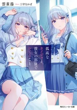 Kokou na Kanojo to, Kanojo no Heya de Shiteru Koto