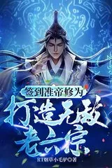 Ký Danh Tu Vi Chuẩn Đế, Kiến Tạo Vô Địch Lão Lục Tông