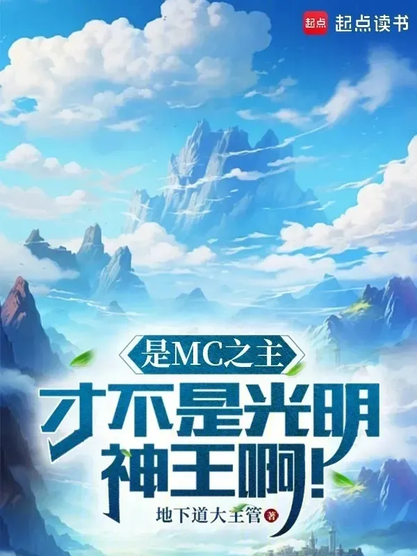 Là Mc Chi Chủ, Mới Không Phải Quang Minh Thần Vương A!