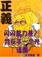 Lấp Lánh Năng Lực Chênh Lệch? Ta Trở Tay Một Cái Tốc Độ Ánh Sáng Đá