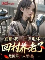 Live Stream: Ta Hai Mươi Tuổi Nghỉ Hưu, Về Thôn Dưỡng Lão