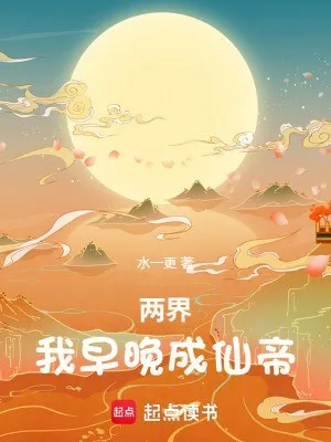 Lưỡng Giới: Ta Sớm Muộn Thành Tiên Đế