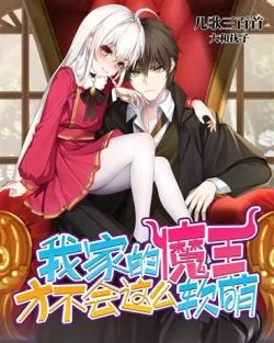 Ma Vương Nhà Tôi Sao Có Thể Mềm Mại Dễ Thương Như Thế Được!