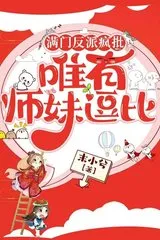 Mãn môn đều là phản diện hắc hoá, chỉ có tiểu sư muội là hài hước