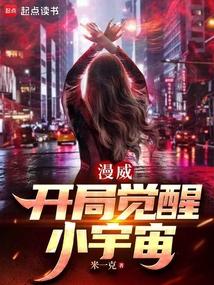 Marvel: Khai Cục Thức Tỉnh Tiểu Vũ Trụ (Mạn Uy: Khai Cục Giác Tỉnh Tiểu Vũ Trụ)